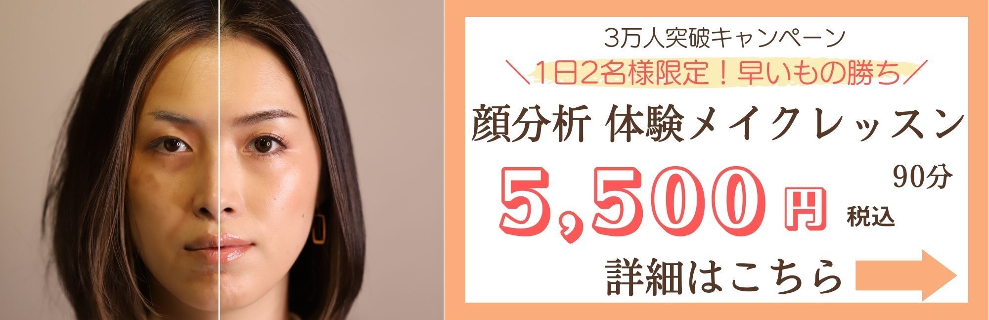 顔分析体験メイクレッスン5,500円
メイクレッスン 東京
似合うメイク教えてくれる