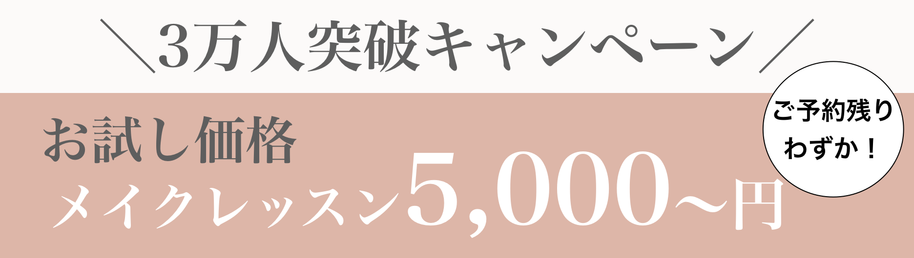 メイクレッスン5,000円